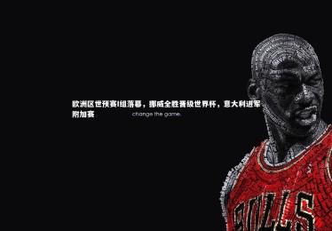 竞技宝app：欧洲区世预赛I组落幕，挪威全胜晋级世界杯，意大利进军附加赛