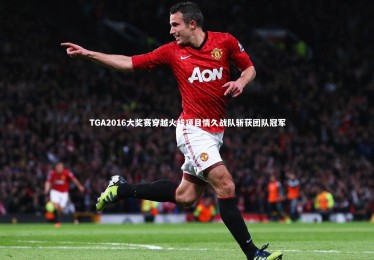 竞技宝入口-TGA2016大奖赛穿越火线项目情久战队斩获团队冠军