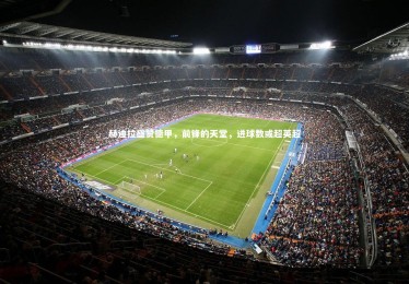 竞技宝入口-赫迪拉盛赞德甲，前锋的天堂，进球数或超英超