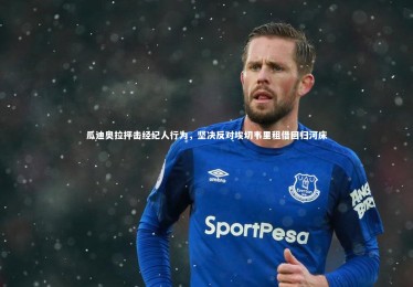 竞技宝入口：瓜迪奥拉抨击经纪人行为，坚决反对埃切韦里租借回归河床