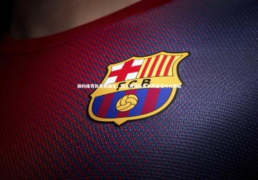 【竞技宝app】扬科维奇执掌新国足，新人崭露头角平民国足时代来临