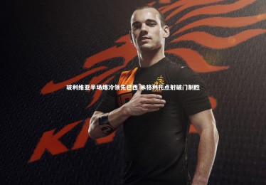 竞技宝app-玻利维亚半场爆冷领先巴西 米格利托点射破门制胜