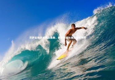 竞技宝app|巴萨主场迎战阿拉维斯，西甲争冠与保级生死博弈