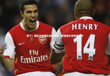 竞技宝入口|醉了！强队与垫底队激战平局，利物浦兄弟同病相怜