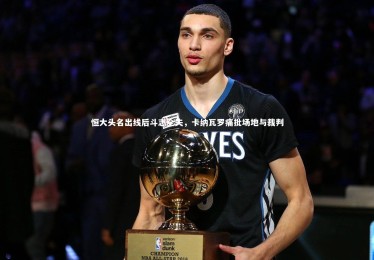 竞技宝入口_恒大头名出线后斗志全失，卡纳瓦罗痛批场地与裁判