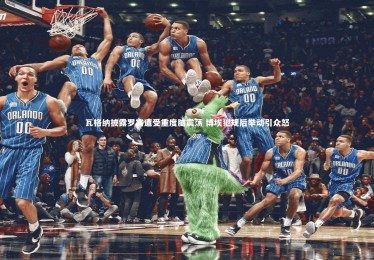 【竞技宝入口】瓦格纳披露罗宾遭受重度脑震荡 博埃犯规后举动引众怒