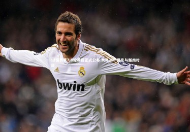 竞技宝app：12强赛第7-8轮赛程正式公布 大年初一国足与越南对决