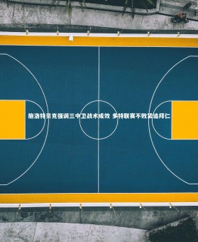 竞技宝官网_施洛特贝克强调三中卫战术成效 多特联赛不败紧追拜仁