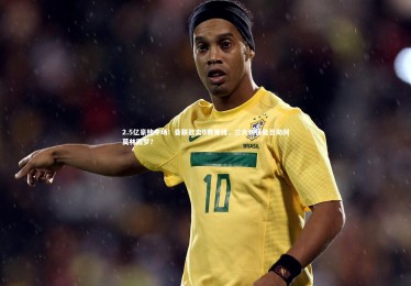 【竞技宝入口】2.5亿豪赌中场！曼联欲卖B费筹钱，三大新援能否助阿莫林圆梦？