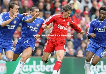 竞技宝app-斯卢茨基：朱辰杰让比赛变容易 无论踢谁风格不变