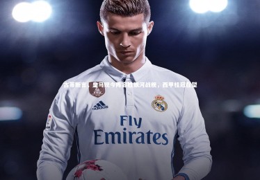 竞技宝官方网站_古蒂断言，皇马现今阵容胜银河战舰，西甲桂冠在望