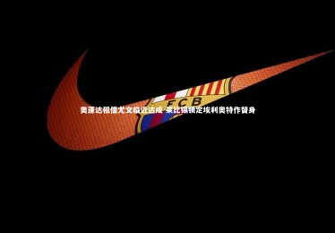 竞技宝app-奥蓬达租借尤文临近达成 莱比锡锁定埃利奥特作替身