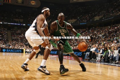 竞技宝官网：中超联赛激情对决，西海岸与海港演绎3比3进球盛宴