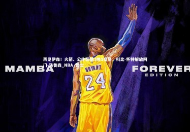 竞技宝app|再见伊森！火箭、公牛酝酿3换1交易，科比-怀特解放阿门-汤普森_NBA_爵士