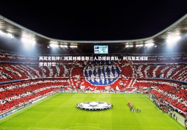 竞技宝官网_两周定乾坤！阿莫林曝曼联三人恐提前离队，利马复出或促使肖转型