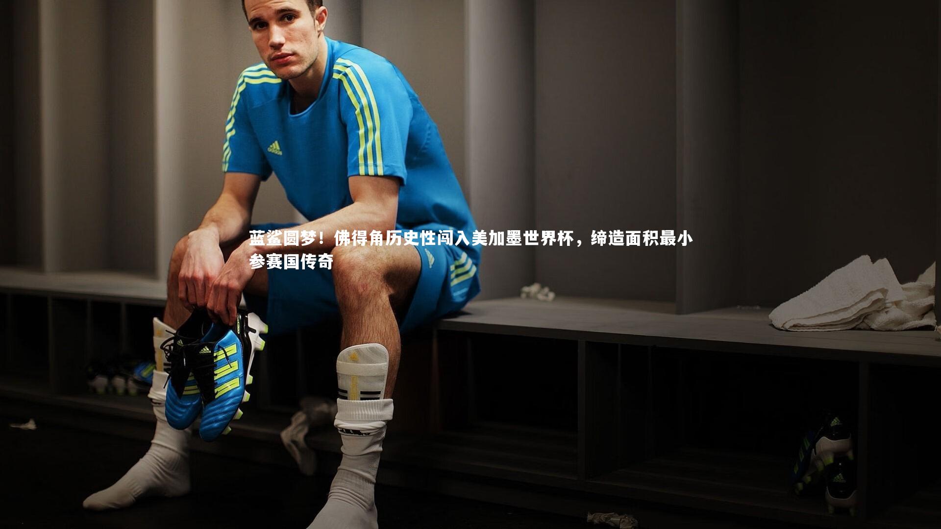 蓝鲨圆梦！佛得角历史性闯入美加墨世界杯，缔造面积最小参赛国传奇