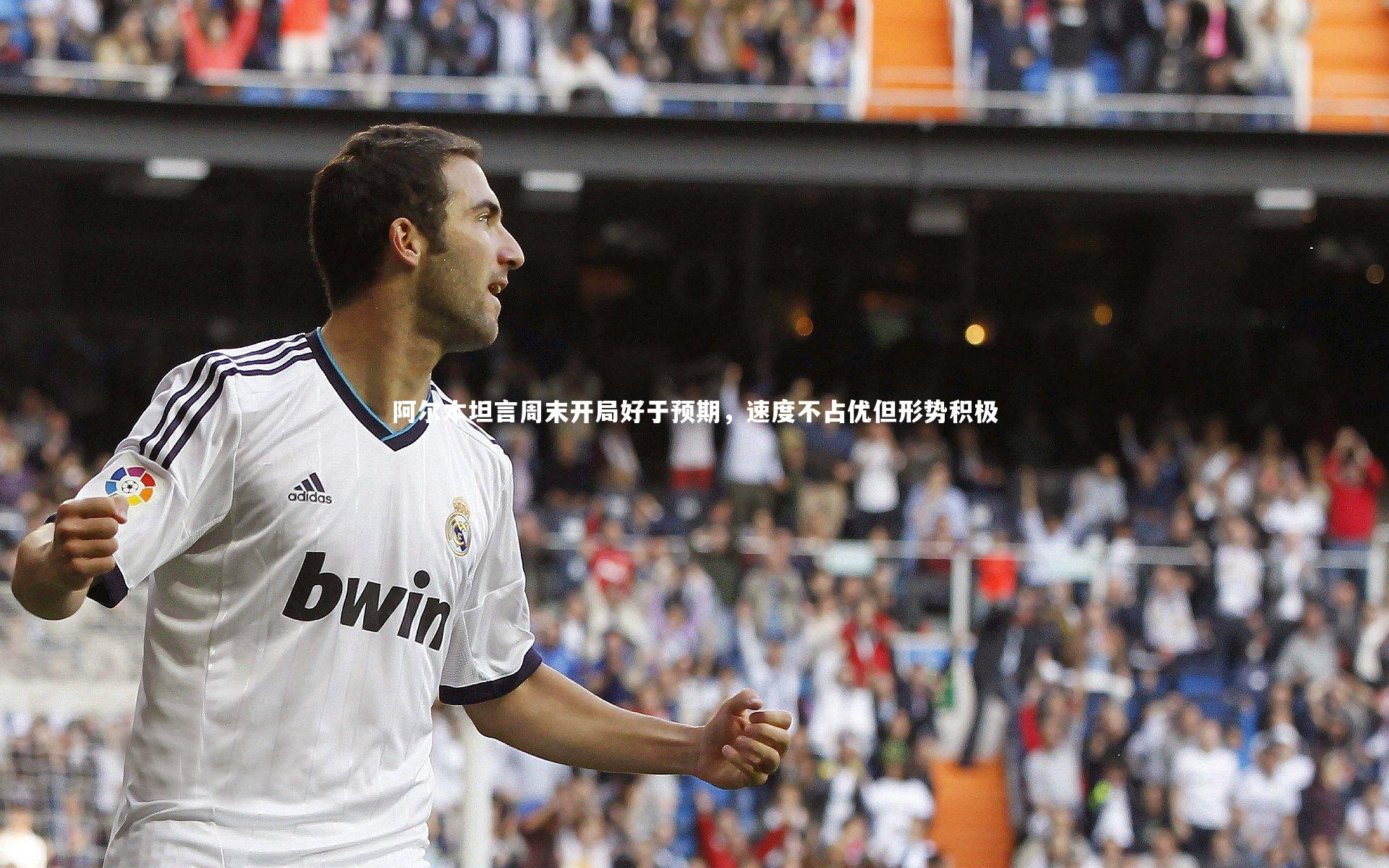 阿尔本坦言周末开局好于预期，速度不占优但形势积极