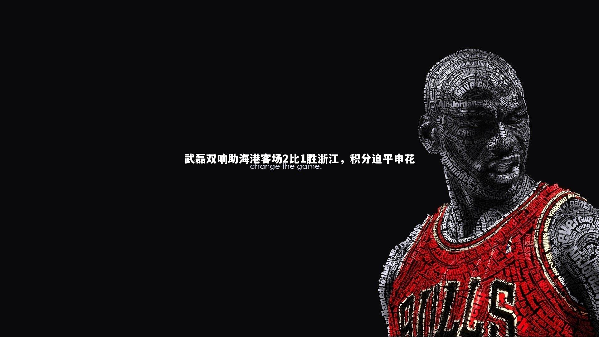 武磊双响助海港客场2比1胜浙江，积分追平申花