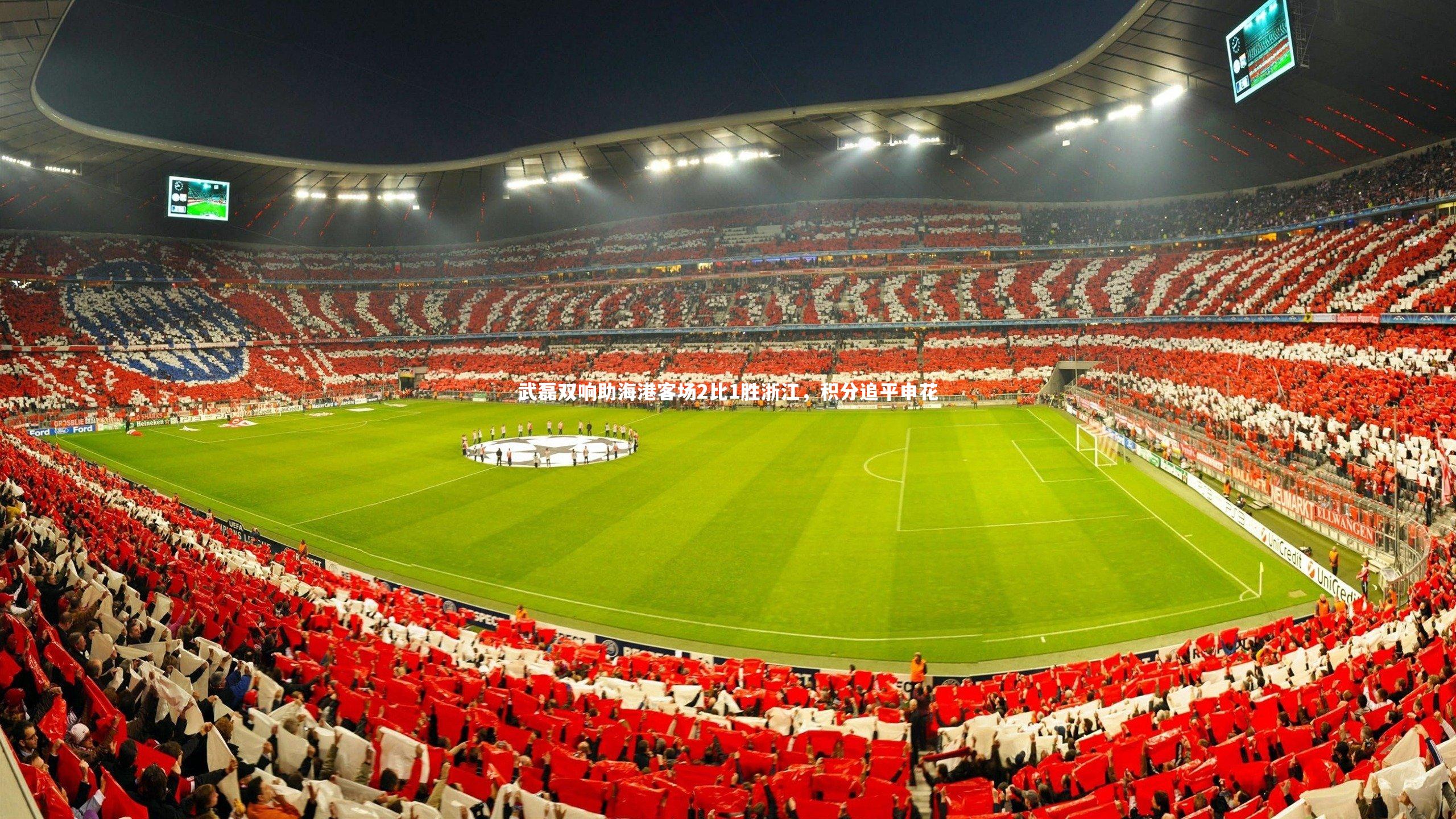 武磊双响助海港客场2比1胜浙江，积分追平申花