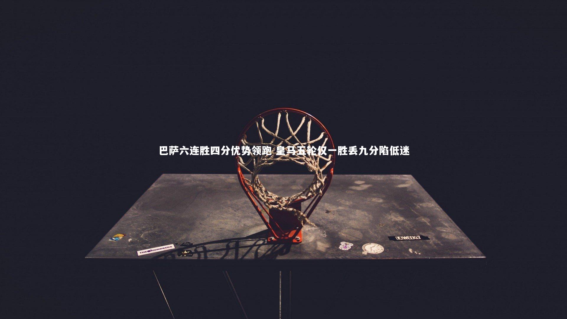 巴萨六连胜四分优势领跑 皇马五轮仅一胜丢九分陷低迷