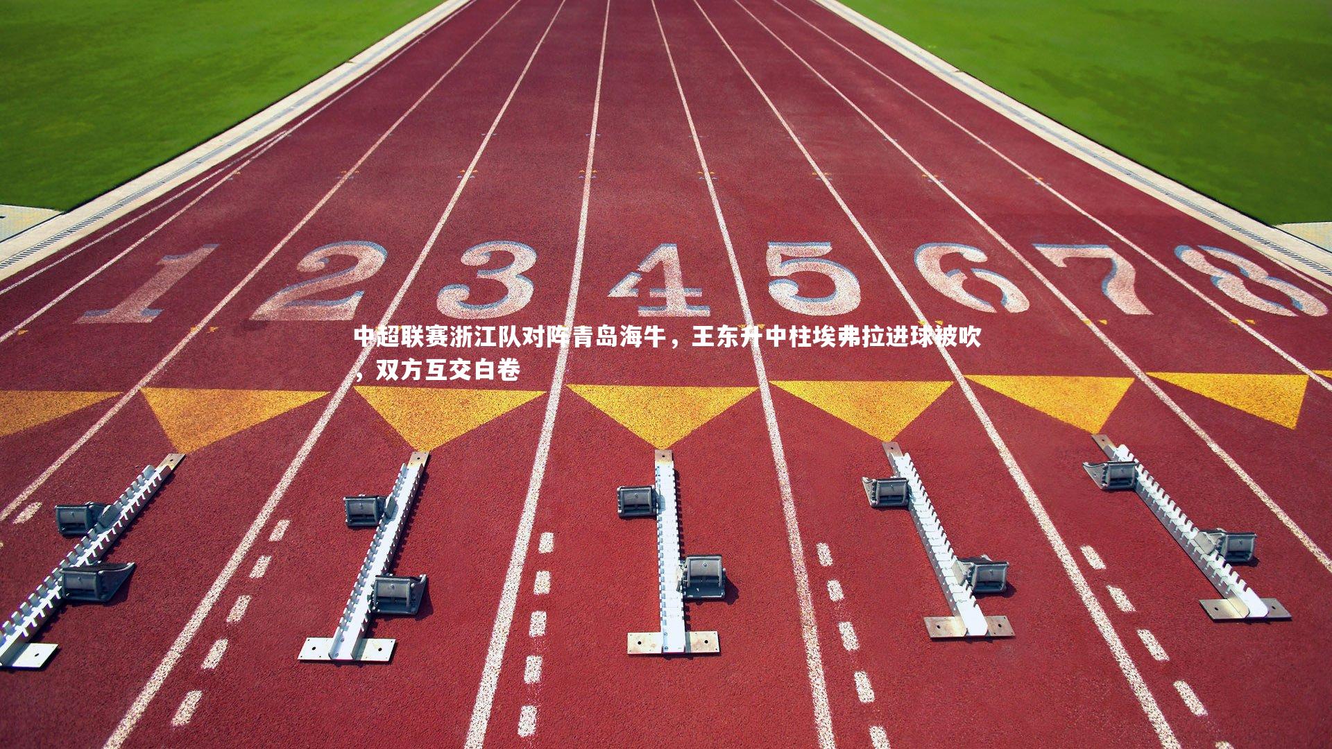 中超联赛浙江队对阵青岛海牛，王东升中柱埃弗拉进球被吹，双方互交白卷