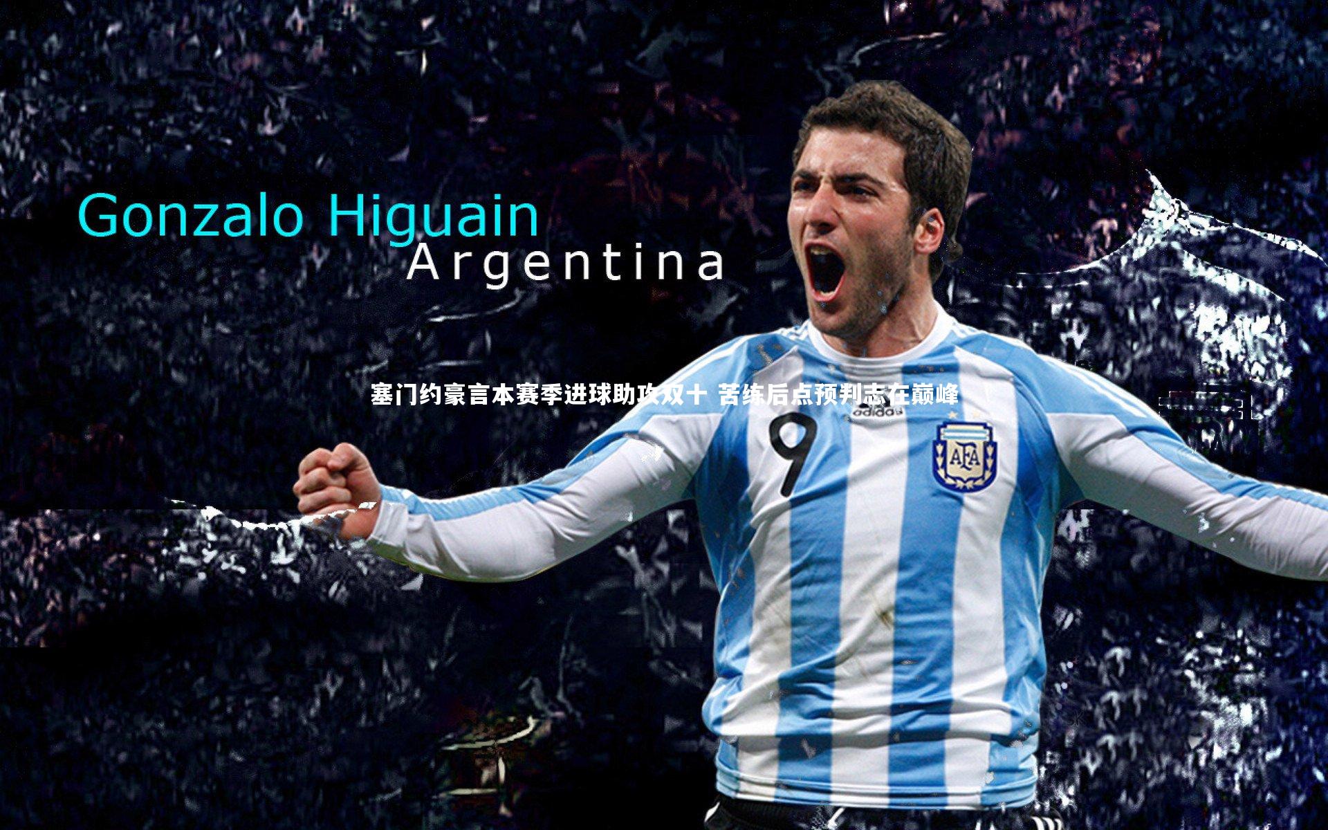 塞门约豪言本赛季进球助攻双十 苦练后点预判志在巅峰