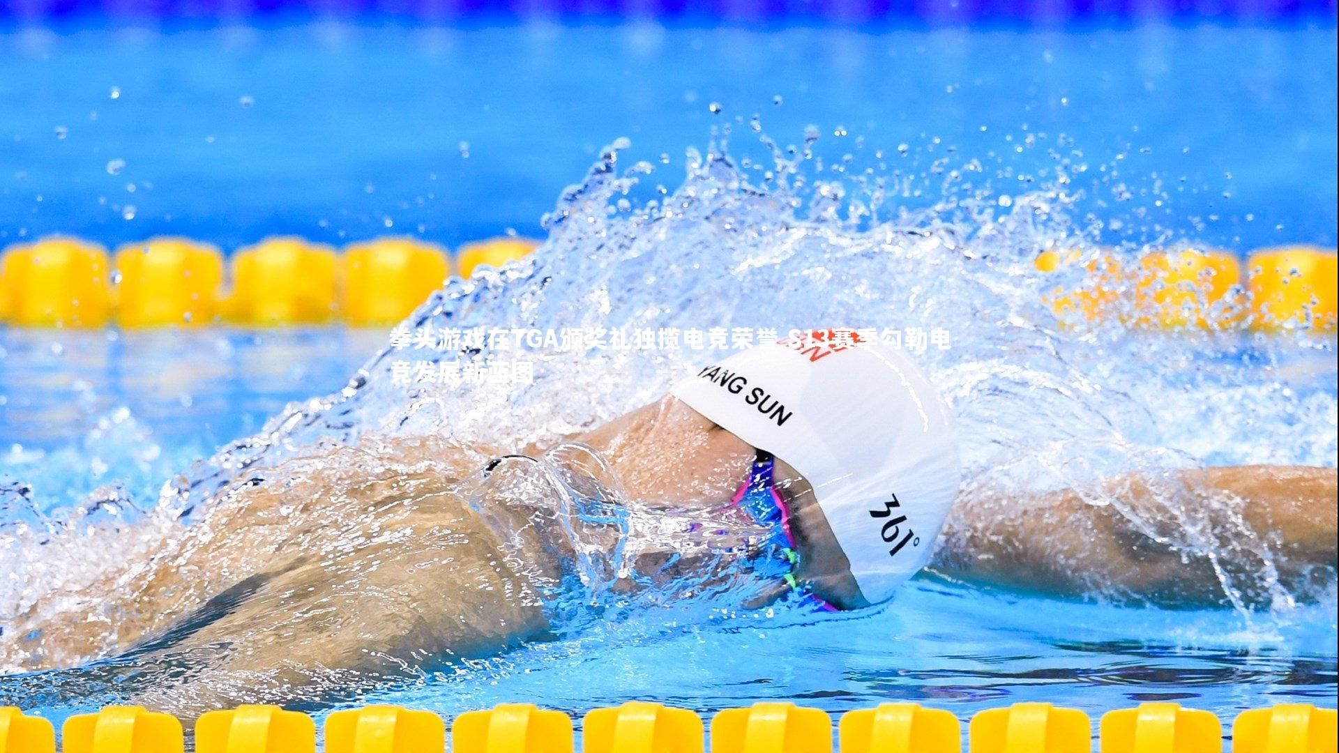 拳头游戏在TGA颁奖礼独揽电竞荣誉 S13赛季勾勒电竞发展新蓝图