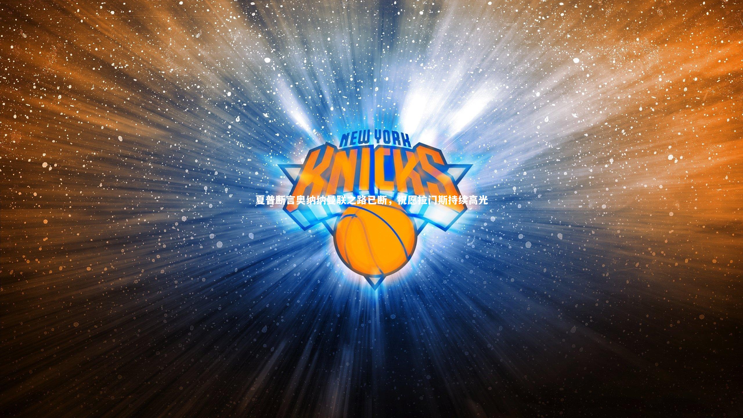 夏普断言奥纳纳曼联之路已断，祝愿拉门斯持续高光