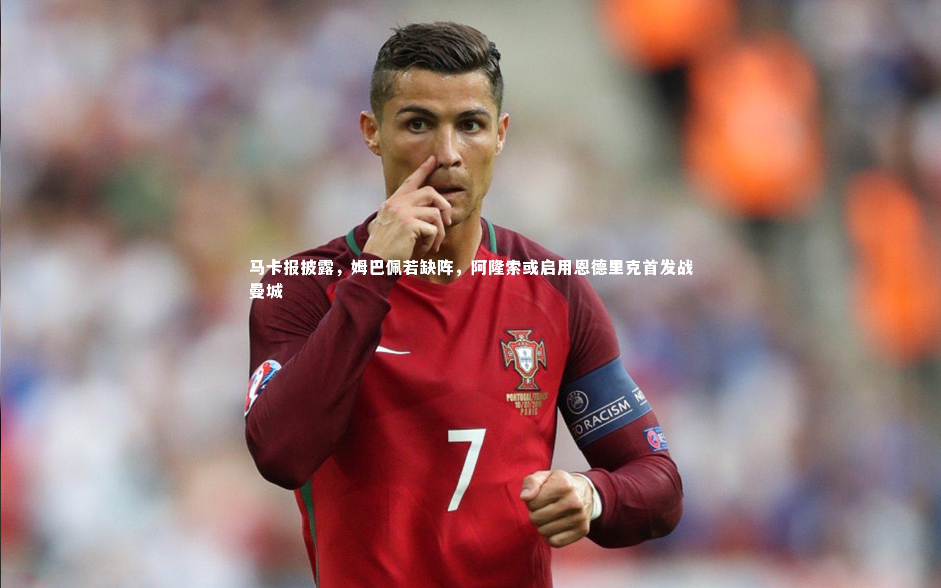 马卡报披露，姆巴佩若缺阵，阿隆索或启用恩德里克首发战曼城