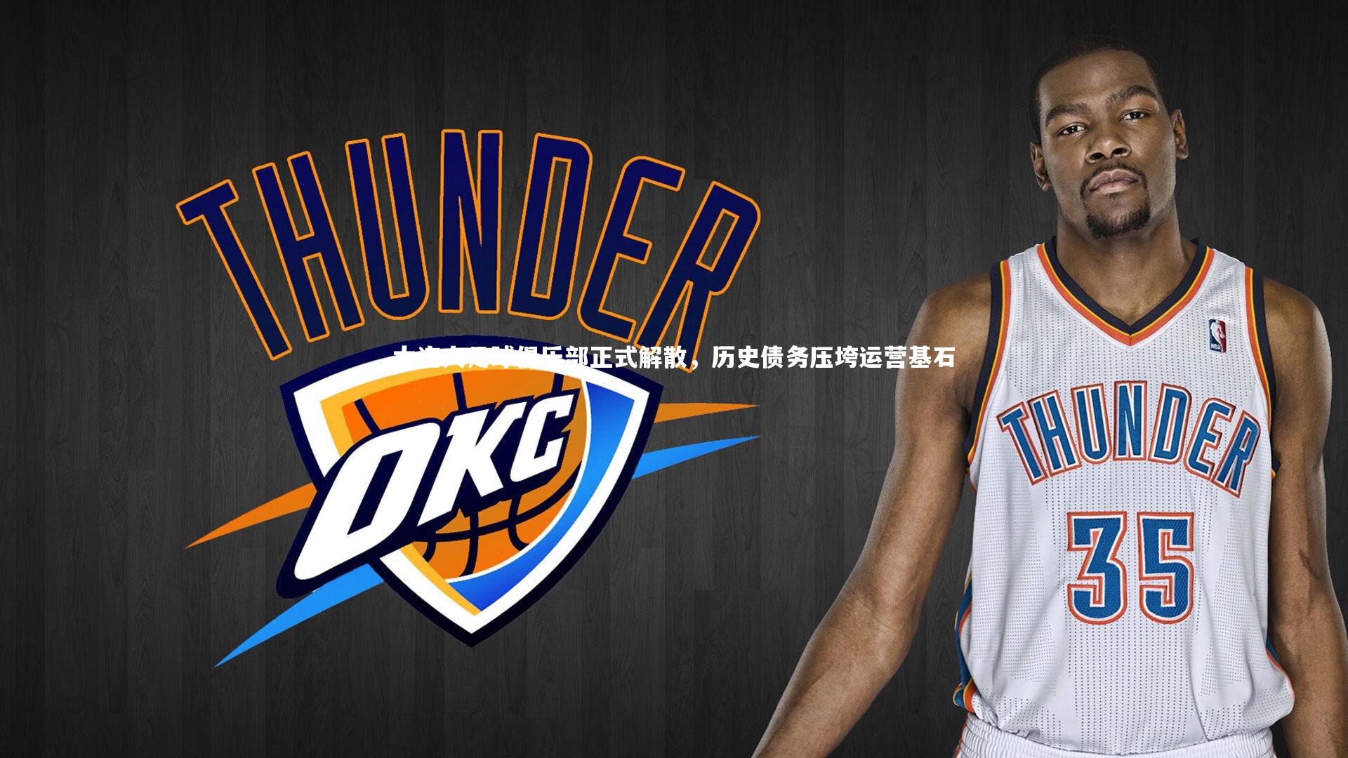 大连人足球俱乐部正式解散，历史债务压垮运营基石