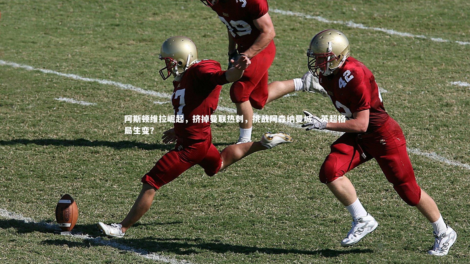 阿斯顿维拉崛起，挤掉曼联热刺，挑战阿森纳曼城，英超格局生变？