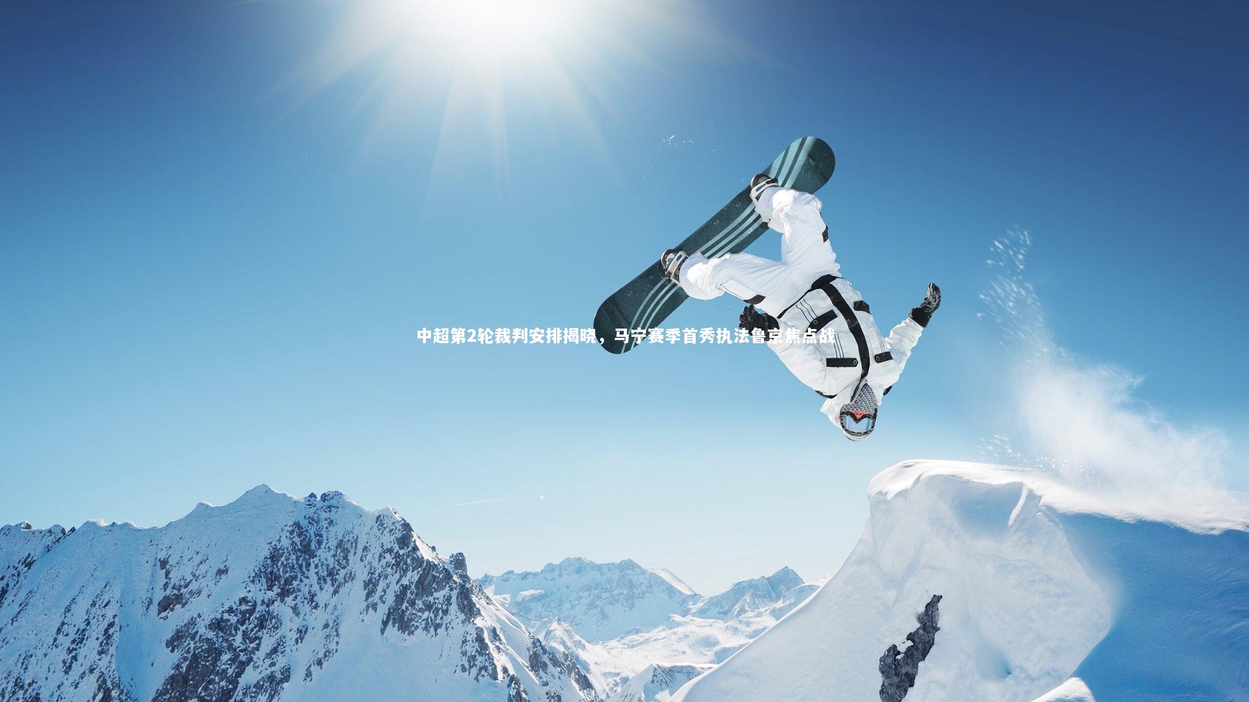 中超第2轮裁判安排揭晓，马宁赛季首秀执法鲁京焦点战