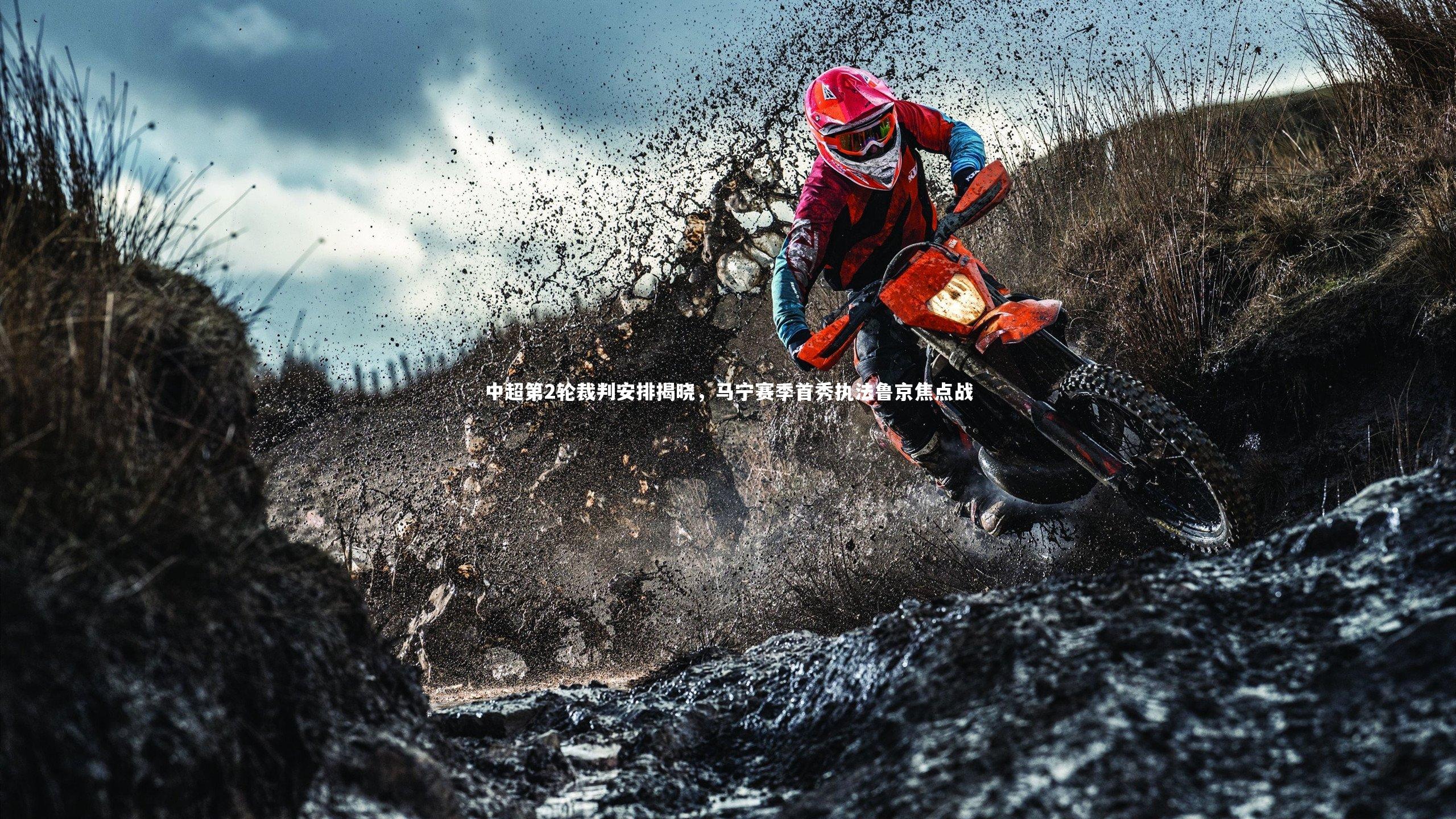 中超第2轮裁判安排揭晓，马宁赛季首秀执法鲁京焦点战