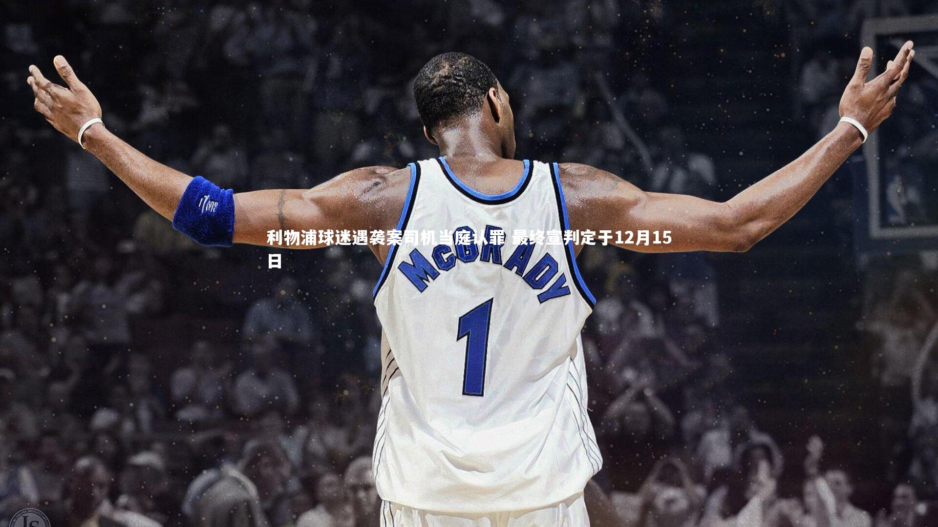 利物浦球迷遇袭案司机当庭认罪 最终宣判定于12月15日