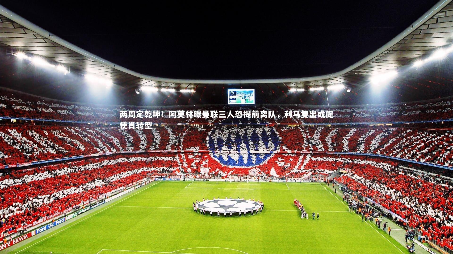 两周定乾坤！阿莫林曝曼联三人恐提前离队，利马复出或促使肖转型