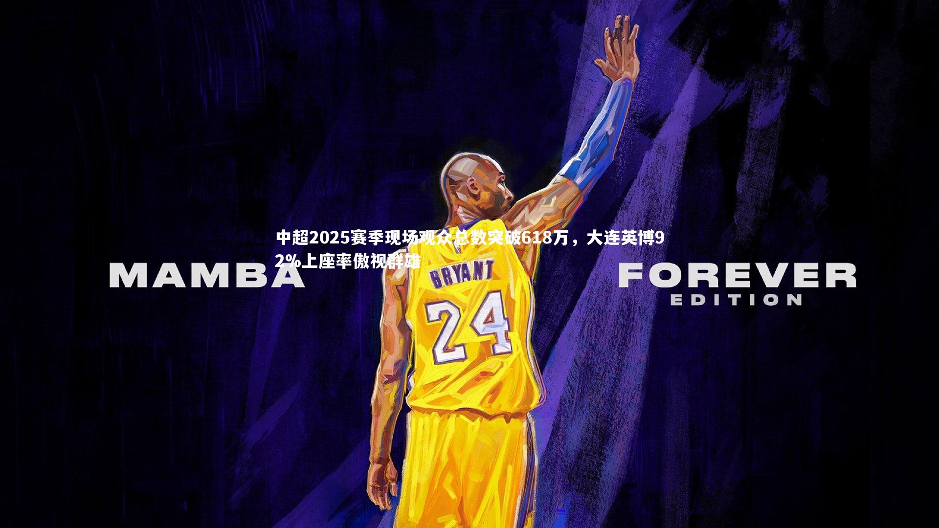 中超2025赛季现场观众总数突破618万，大连英博92%上座率傲视群雄