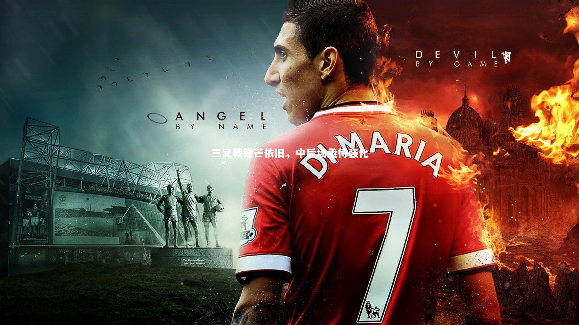 三叉戟锋芒依旧，中后场亟待强化