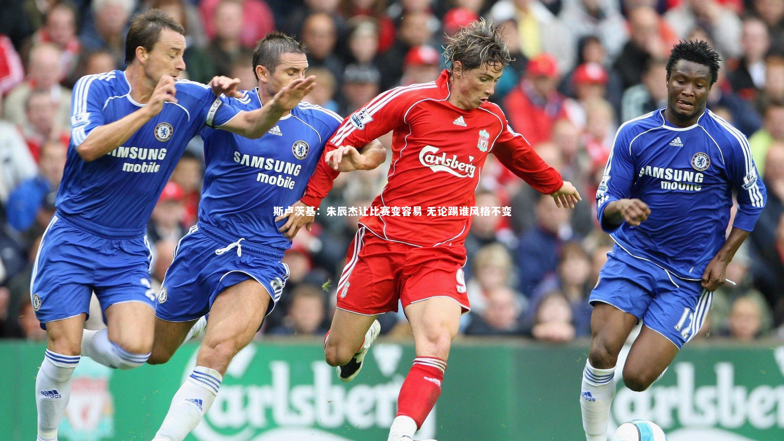 斯卢茨基：朱辰杰让比赛变容易 无论踢谁风格不变