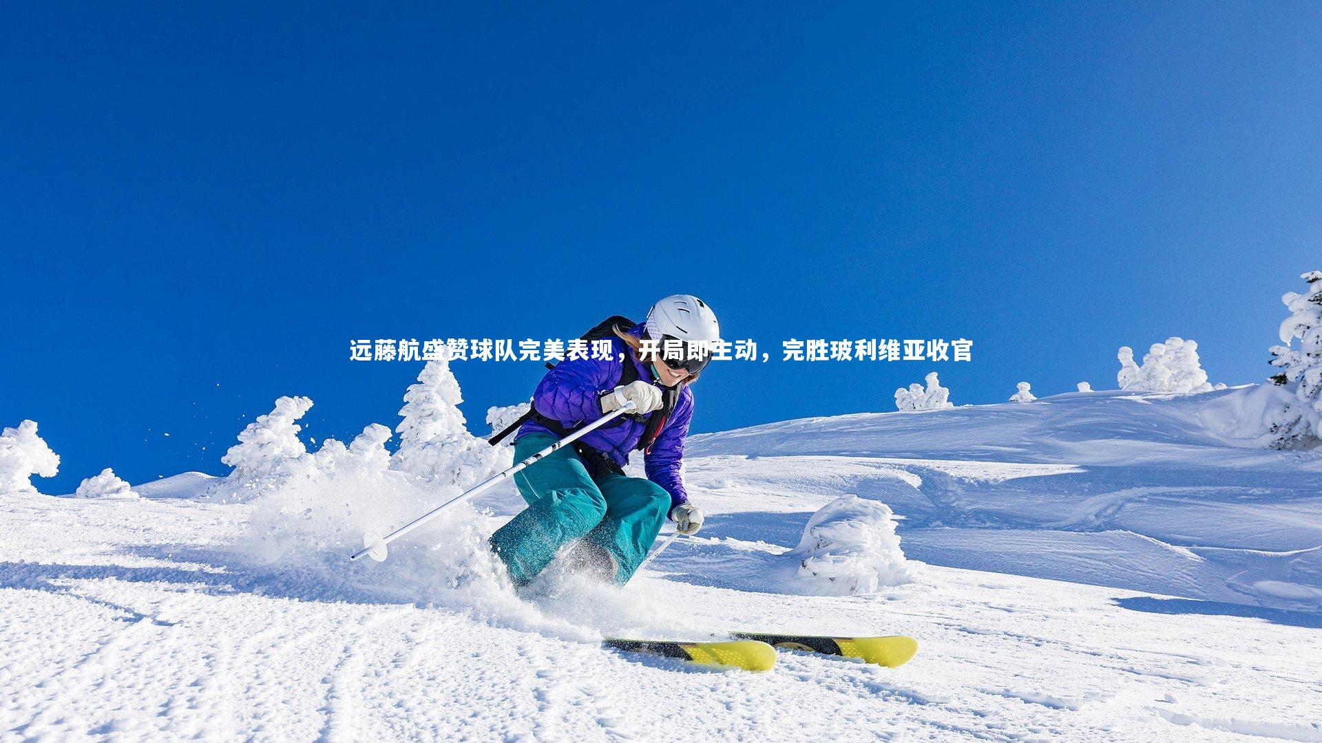 远藤航盛赞球队完美表现，开局即主动，完胜玻利维亚收官