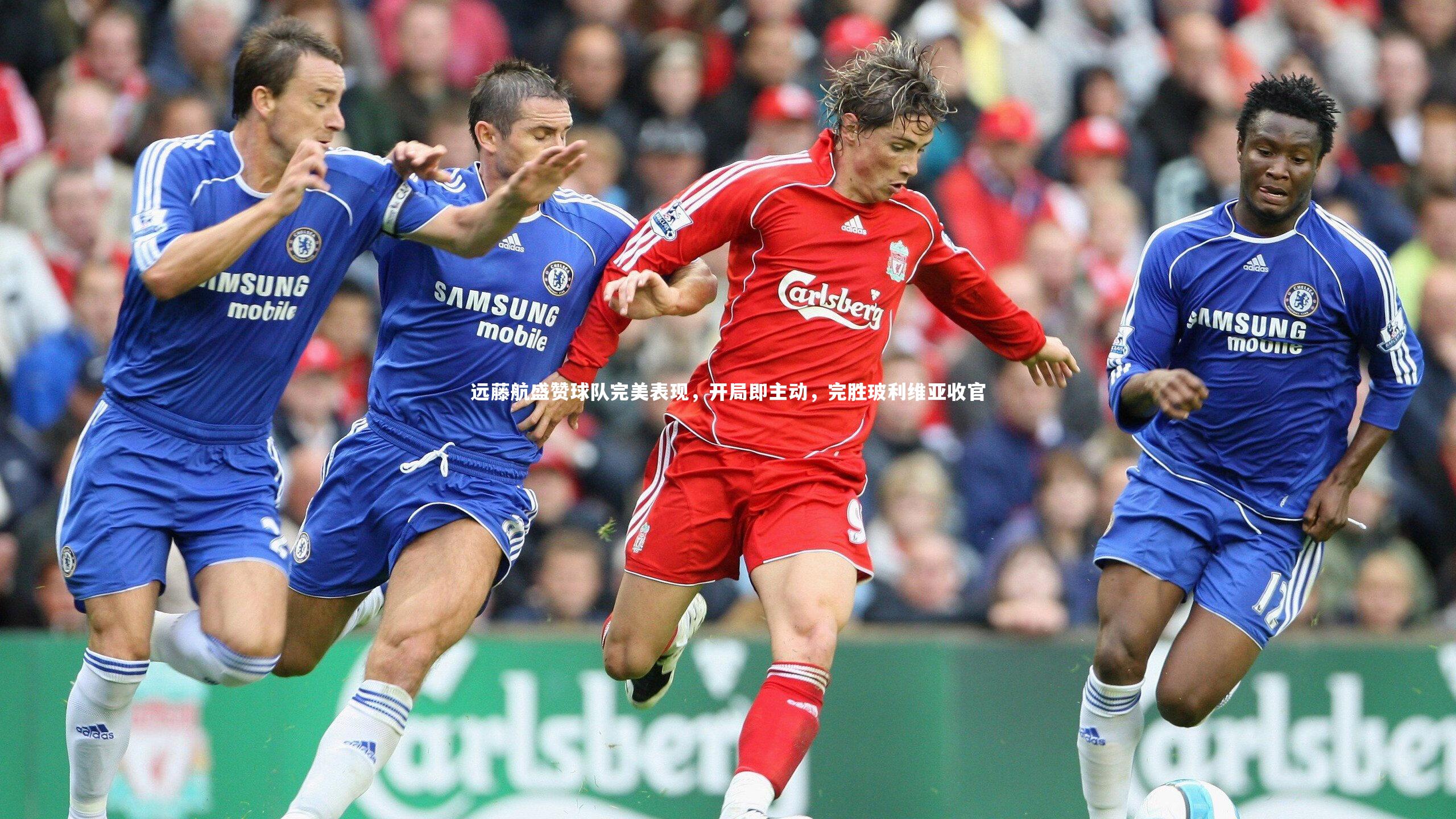 远藤航盛赞球队完美表现，开局即主动，完胜玻利维亚收官