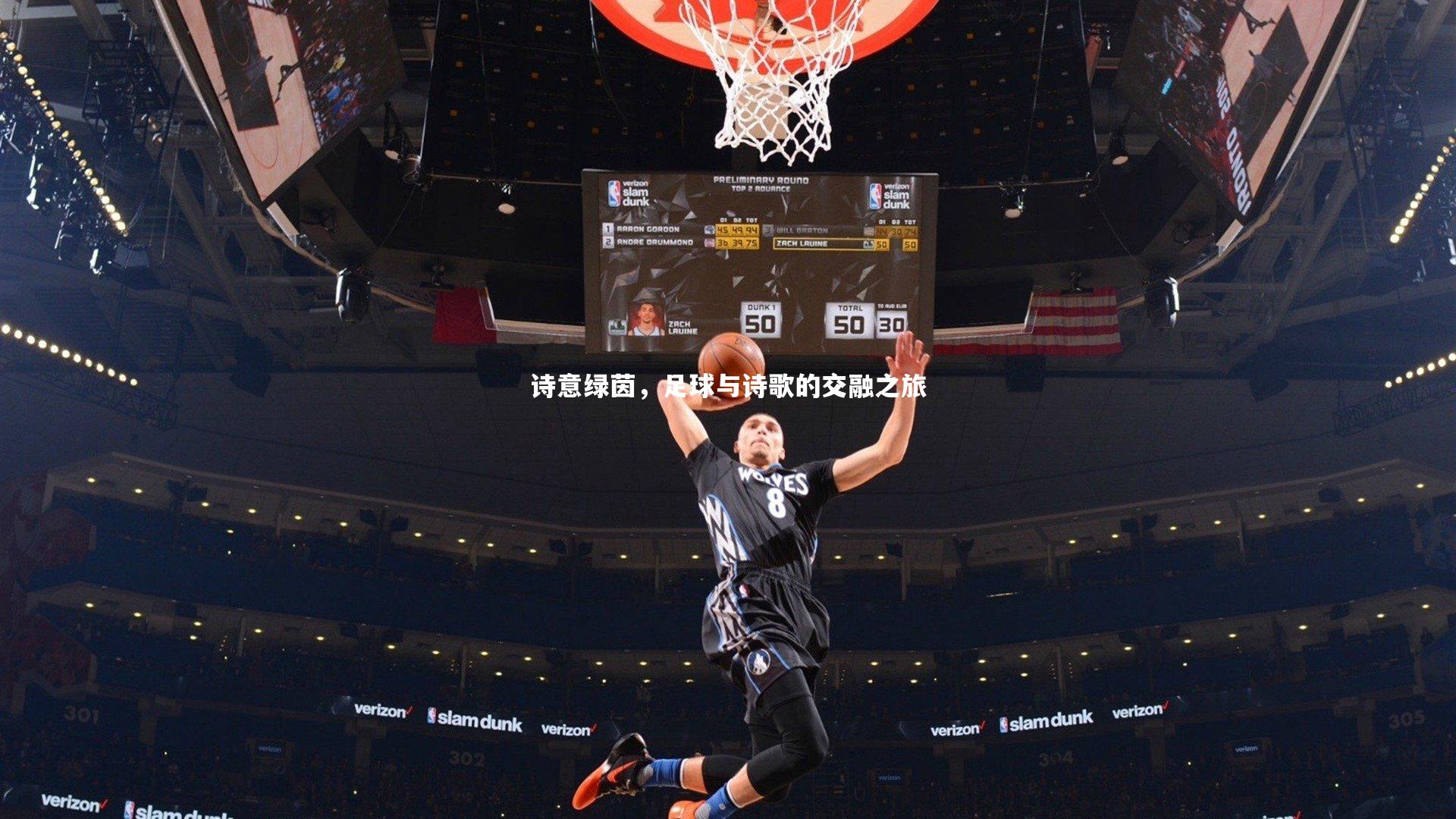 诗意绿茵，足球与诗歌的交融之旅