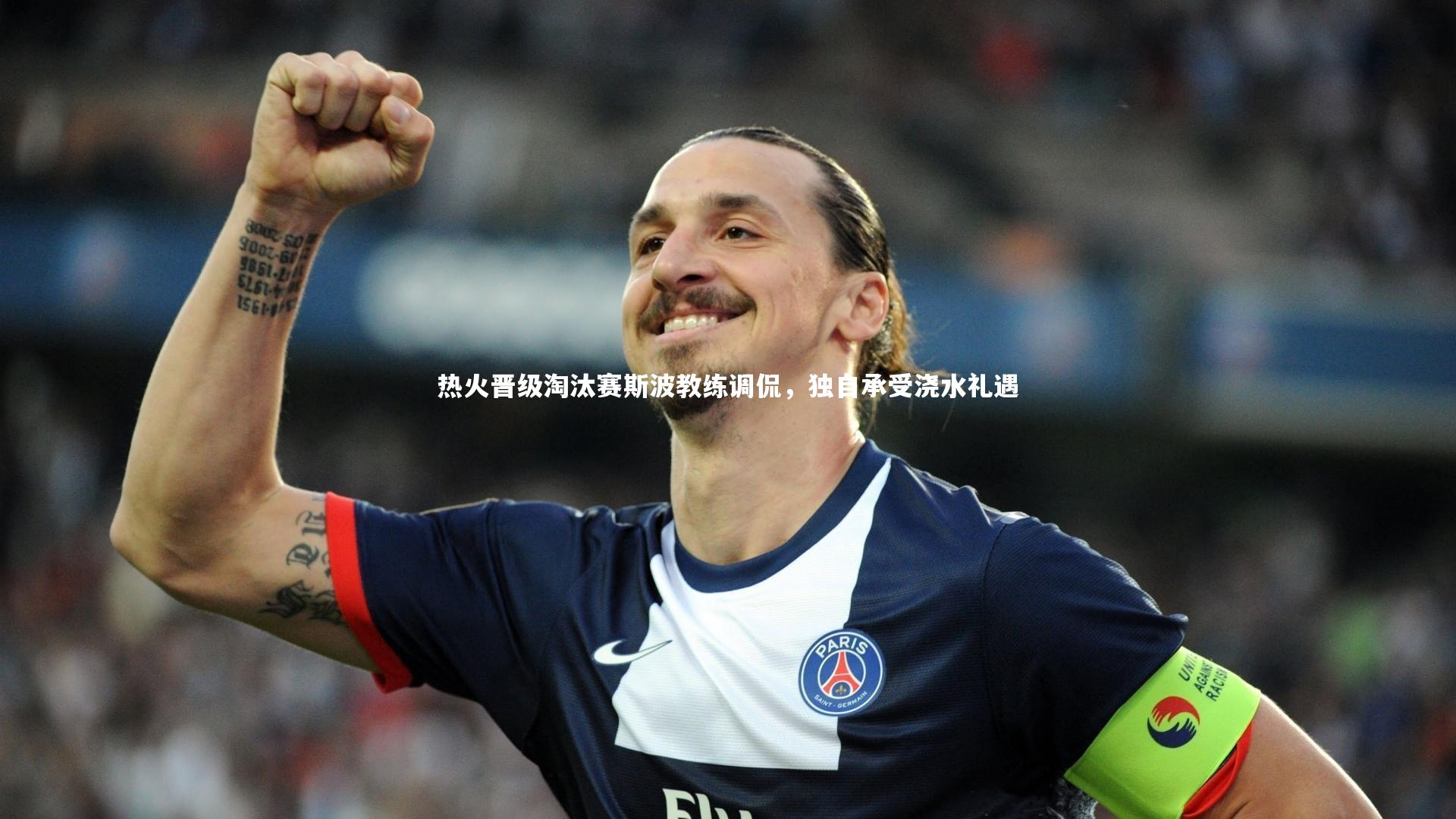 热火晋级淘汰赛斯波教练调侃，独自承受浇水礼遇