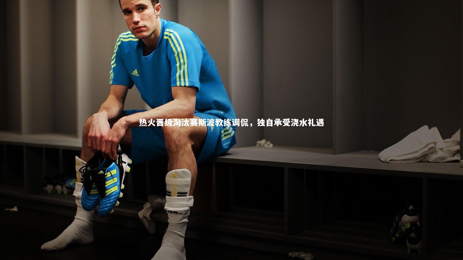 热火晋级淘汰赛斯波教练调侃，独自承受浇水礼遇