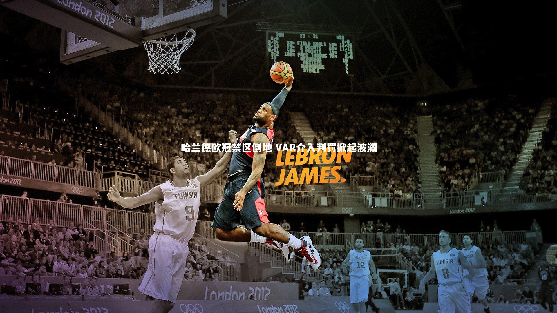 哈兰德欧冠禁区倒地 VAR介入判罚掀起波澜