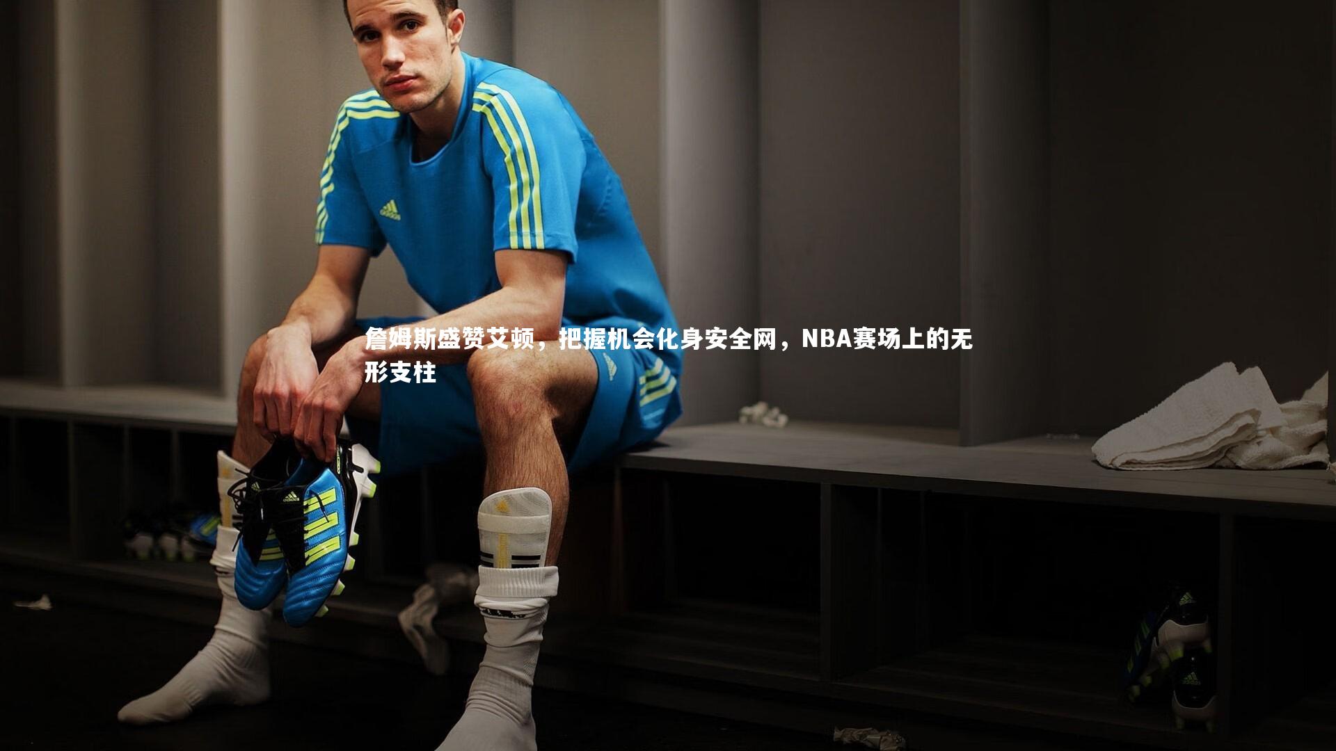 詹姆斯盛赞艾顿，把握机会化身安全网，NBA赛场上的无形支柱