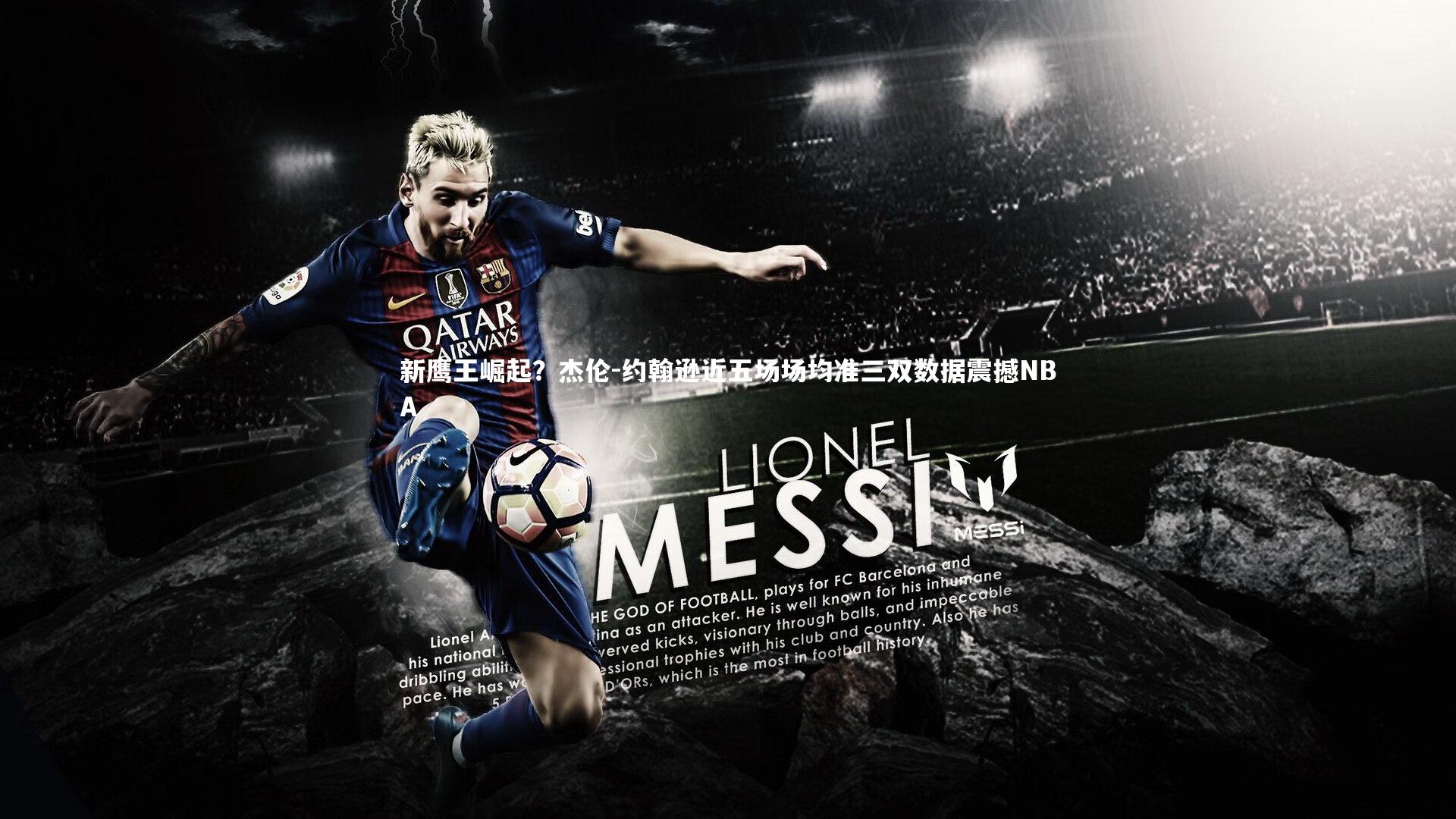 新鹰王崛起？杰伦-约翰逊近五场场均准三双数据震撼NBA