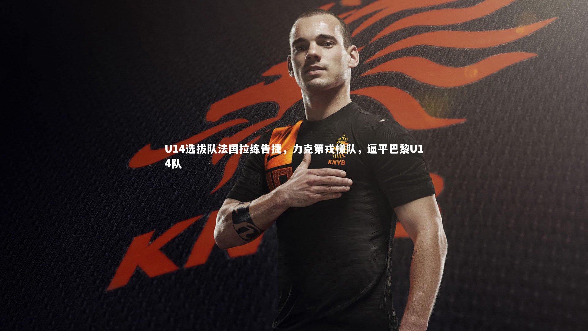 U14选拔队法国拉练告捷,力克第戎梯队,逼平巴黎U14队