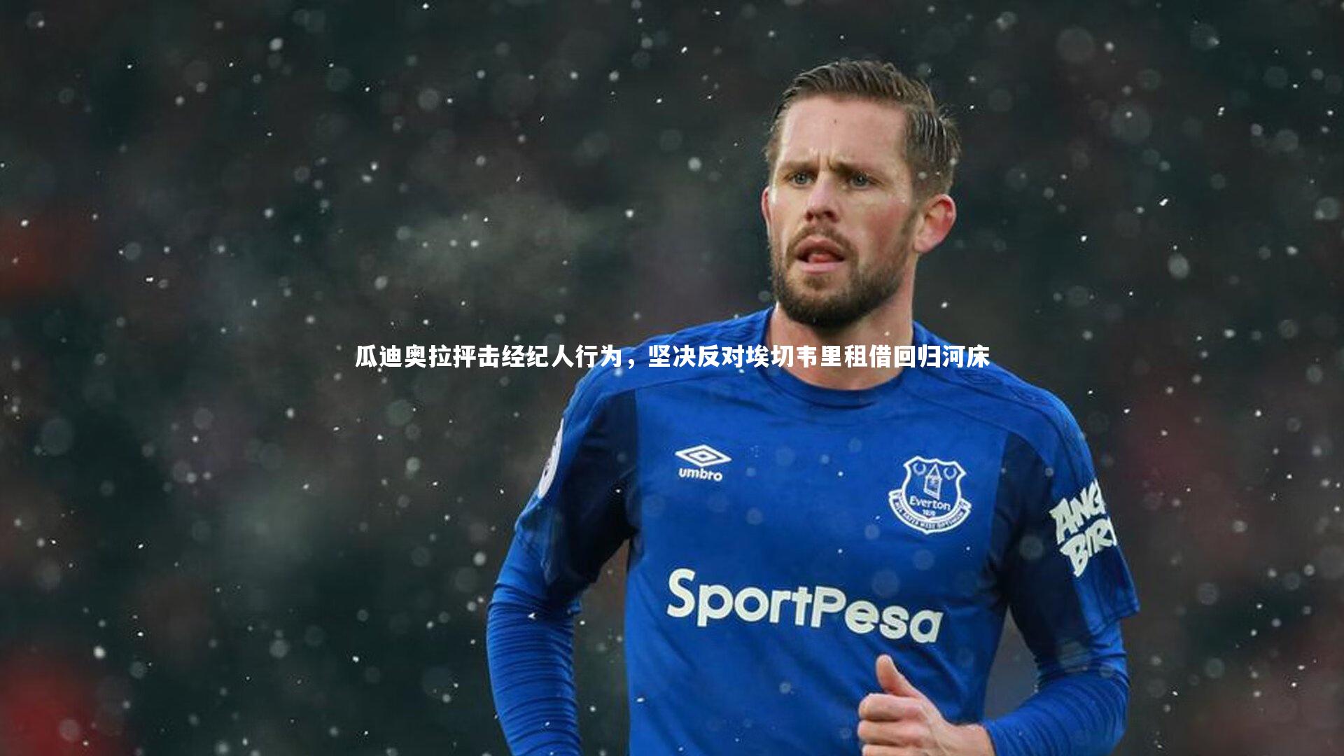 瓜迪奥拉抨击经纪人行为，坚决反对埃切韦里租借回归河床