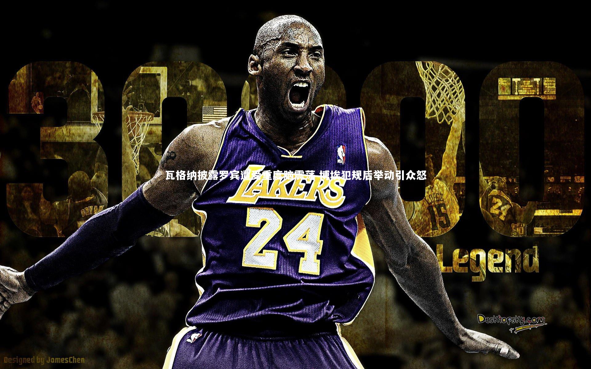 瓦格纳披露罗宾遭受重度脑震荡 博埃犯规后举动引众怒