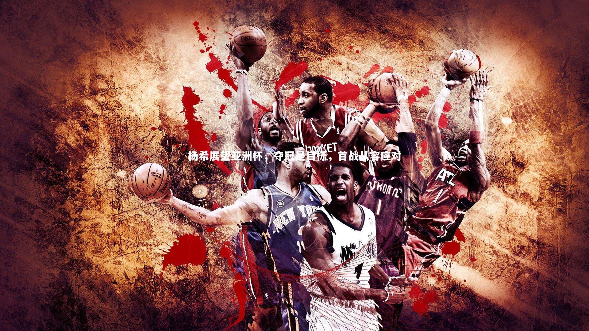 杨希展望亚洲杯，夺冠是目标，首战从容应对